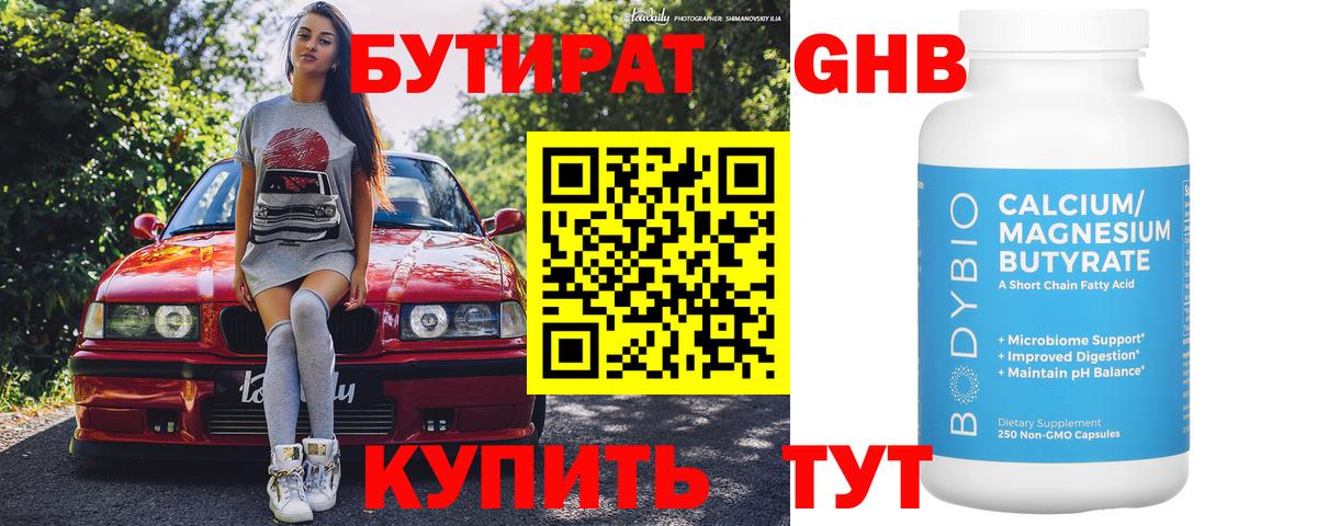 БУТИРАТ  Новокузнецк  Бутират бутик 