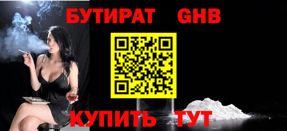 Бутират  БУТИРАТ бутандиол  Вход с VPN  Новокузнецк 