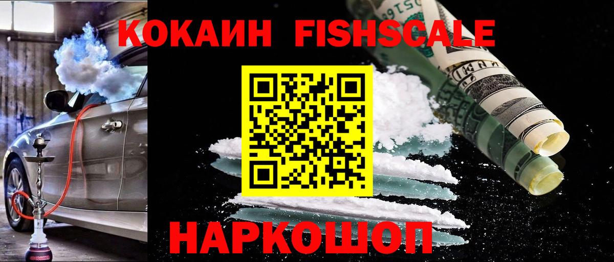 Кокаин Fish Scale  COCAIN  Новокузнецк  Вход с VPN 