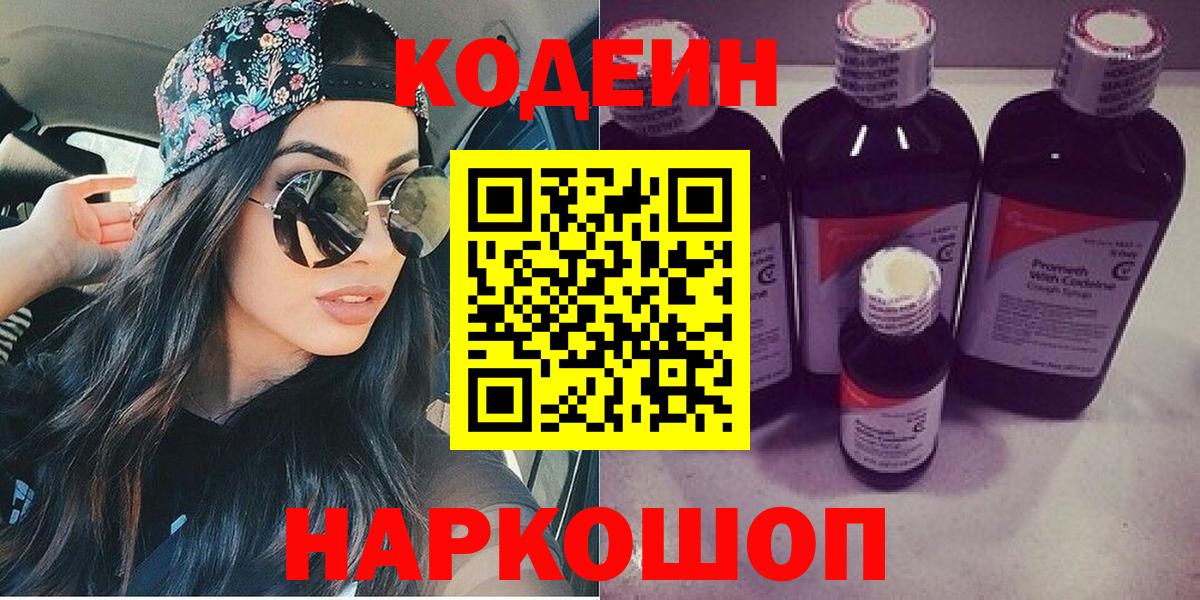 Кодеин напиток Lean (лин)  Вход с VPN  Новокузнецк 