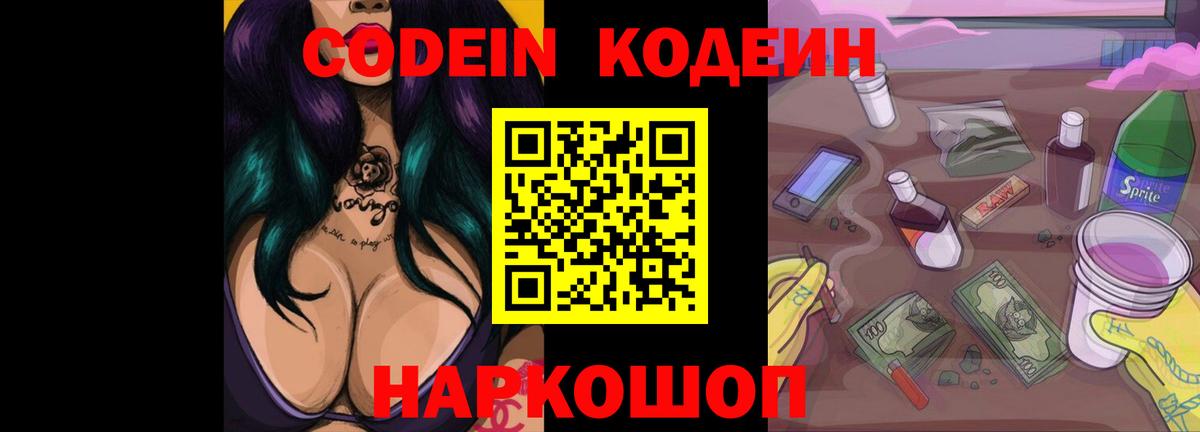Кодеин Purple Drank Новокузнецк